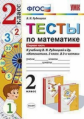 Рудницкая. УМКн. Тесты по математике 2кл. Ч.1