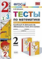 Рудницкая. УМКн. Тесты по математике 2кл. Ч.2