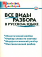 ШС Все виды разбора в русском языке. (ФГОС) /Клюхина.