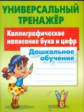 Петренко. Универсальный тренажер. Дошкольное обучение. Каллиграфическое написание букв и цифр. ФГОС