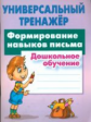 Петренко. Универсальный тренажер. Дошкольное обучение. Формирование навыков письма.