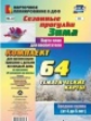 Небыкова. Сез.прог.карты. по пр."От рожд.до шк." Зима. Ср. гр. (4-5л). 64 карты. (ФГОС ДО)
