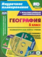 Сафронов. Кн+CD. География. 5 класс. Технолог. карты ур. по уч. Плешакова, Баринова. (ФГОС)