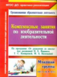 Павлова. Комплексные занятия по ИЗО по пр."От рождения  до школы". Млад. гр. (от 3-4 лет). (ФГОС ДО)