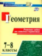 Королькова. Геометрия. 7-8 классы. Решение задач на готовых чертежах. (ФГОС)