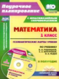 Лободина. Кн+CD. Математика.1кл.Технолог. карты ур. по уч.Рудницкой. II пол. Презентации. (ФГОС).