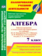 Ким. Алгебра. 7 класс. Рабочая программа и техн.карты ур. по уч. Ю. Н. Макарычева. Планирован. уч. д