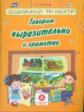 Харченко. Говорим выразительно и грамотно. Сборник развивающих заданий д/детей ДОУ. (ФГОС)