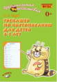 Голубь. Начальная Школа. Тренажёр по чистописанию для детей 6-7 лет. ФГОС.