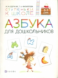 Безруких. Азбука для дошкольников. 3-7 лет