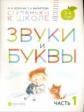 Безруких. Звуки и буквы. 3-4 года. Учебное пособие в 3ч.Ч.1