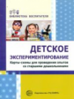 Калиниченко. Детское экспериментирование. Карты-схемы для проведения опытов со старшими дошкольникам