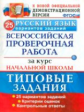 Волкова. ВПР. Русский язык за курс начальной школы. 25 вариантов. ТЗ