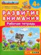 Гаврина. Развиваем внимание 4+