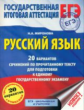 ЕГЭ. Русский язык. 20 вариантов сочинений по прочитанному тексту для подготовки к ЕГЭ. /Миронова.