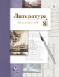 Ланин. Литература 8кл. Рабочая тетрадь в 2ч.Ч.1