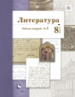 Ланин. Литература 8кл. Рабочая тетрадь в 2ч.Ч.2