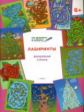 ПДШ Лабиринты. Волшебная страна. 6+ (ФГОС) /Медов.