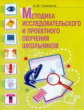 Савенков. Методика исследовательского обучения младших школьников