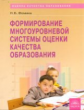 Фомина. Формирование многоуровневой оценки качества образования
