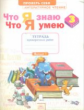 Самыкина. Литературное чтение 3кл. Что я знаю. Что я умею. Тетрадь проверочных работ