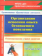 Сташкова. Организация освоения опыта без. повед. с детьми 2-7 л. Планиров-е, цикл занятий (ФГОС ДО)