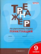 ТР Тренажёр по русскому языку. Пунктуация. 9 кл. (ФГОС) /Александрова.