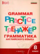 ТР Английский язык. Грамматический тренажёр. 8 кл. (ФГОС) /Макарова.