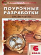 ПШУ География. 6 кл. к УМК Герасимовой. (ФГОС) /Жижина.
