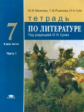Малкова. Литература. 7 кл. Тетрадь в 2 ч. Ч.1 /под ред. Сухих. (ФГОС)