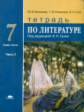 Малкова. Литература. 7 кл. Тетрадь в 2 ч. Ч.2 /под ред. Сухих. (ФГОС)