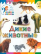 Мои первые вопросы и ответы. Дикие животные. 3-7 лет. /Орехов.