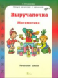 Соколова. Выручалочка. Математика. Справочник для начальной школы. (ФГОС)