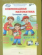 Дубова. Олимпиадная математика. 5 кл. Р/т в 4-х ч. Решаем сами. Проверяем сами. Комплект. (ФГОС)