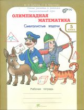 Дубова. Олимпиадная математика. 5 кл. Смекалистые задачи. Р/т. Факультативный курс. (ФГОС)