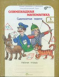 Дубова. Олимпиадная математика. 5 кл. Мет. пос. и р/т Смекалистые задачи. Комплект. (ФГОС)