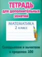 Петренко. Математика. Тетрадь для дополнительных занятий. 2 кл. Складываем и вычитаем в пределах 100