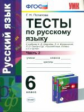 Потапова. УМК. Тесты по русскому языку 6кл. Ч.2. Шмелёв