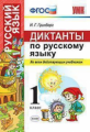Гринберг. УМКн. Диктанты по русскому языку 1кл.