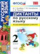 Гринберг. УМКн. Диктанты по русскому языку 2кл.