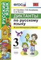 Гринберг. УМКн. Диктанты по русскому языку 3кл.