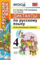 Гринберг. УМКн. Диктанты по русскому языку 4кл.