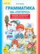 Гуркова. Грамматика на "пятерку" сборник упр. по грамматике русс. яз. для учащихся нач. кл.(ФГОС).