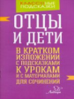 Крутецкая. Отцы и дети. В кратком изложении с подсказками к урокам и с материалами.