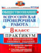 Лазебникова. ВПР. Обществознание 8 кл. Практикум