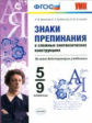 Новикова. Сложные темы. Знаки препинания сложных синтаксических конструкциях 5-9кл.