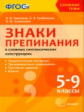 Новикова. УМК. Сложные темы. Знаки препинания в сложных синтаксических конструкциях 5-9кл.