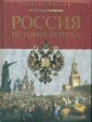 Горянин. Россия: история успеха