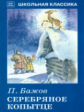 ШК. Бажов. Серебряное копытце. (с цветными рисунками).