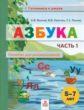 Волков. Азбука. Пособие для дошкольниковю 5-7 лет. Часть 1.